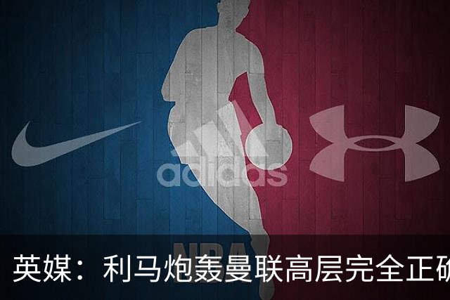英媒：利马炮轰曼联高层完全正确 总监应该像阿莫林一样被解雇